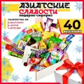 МираВкус Подарочный набор из Азии, вкусный сюрприз из Китайских и Японских сладостей, 40 штук