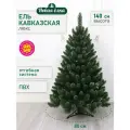 Искусственная ель Новая ёлка Кавказская Люкс св. зелёные кончики 1,4 м