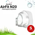 ResMed AirFit N20 размер S накладка силиконовая для маски СИПАП