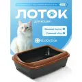 Кошачий лоток Мечта кошки Коричневый/черный