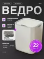 Мусорный бак мусорное ведро, 22 л, 1 шт