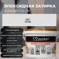 Затирка эпоксидная 002 Diamant титан 2.5 кг