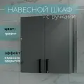 Шкаф навесной для туалета и ванной графит 55*60*19 с ручками Каскад