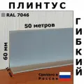 Плинтус гибкий напольный JL60 серый 60x15 мм, 50 м, Первый Профильный Завод