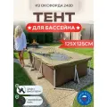 Тент для каркасного бассейна 125х125 см, Оксфорд 240D, оливковый