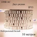 Светодиодная лента 220В АС. Нейтральный белый. Катушка 10 метров. IP33