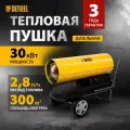 Дизельная тепловая пушка Denzel DHG-30, 30 кВт, 300 м² площадь обогрева, прямой нагрев и защита от перегрева, 96484
