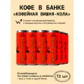 Кофейный напиток в банках Сварщица Екатерина Кофейная вишня-кола - 12 банок