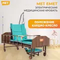 Кровать медицинская с электроприводом MET EMET с функцией КАРДИО-КРЕСЛА и туалетом