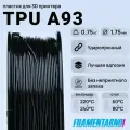 TPU A93 черный 750 г, 1,75 мм, пластик Filamentarno для 3D-принтера