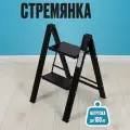 Стремянка 2 ступени Joy Home черная, алюминий, нагрузка до 150 кг