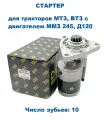 Стартер Электром DM9142780, для МТЗ, ВТЗ, ММЗ 245, Д120, 12 В, 2.7 кВт