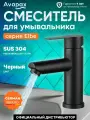 Смеситель для раковины AVAPAX Elbe черный (AP01211B)
