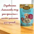 Деревенские Лакомства 90гр уши кроличьи с мясом цыпленка для щенков