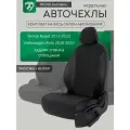 Чехлы на сиденья Шкода Рапид 2012-2023 г. в. (Skoda Rapid)/ Фольксваген Поло 2020-2023 г. в.(Volkswagen Polo) седан (спинка заднего сидения сплошная)