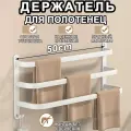 Держатель для полотенец в ванную, полка для ванной, пвешалка для полотенец, на стену без сверления, 50 см, Белый