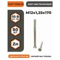 Болт М12х1,25х170 ГОСТ 7798-70 (DIN 960) кл. пр. 10.9 в цинке, высокопрочный, мелкая резьба, уп. - 50 шт.
