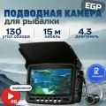 Камера для рыбалки подводная EGP 15 метров без записи экран 4:3