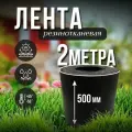 Лента транспортерная ременная h-500 , 2 м / Для изготовления ремней
