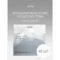 Кофе молотый в дрип-пакетах Verle DRIP BIG PACK 48шт. * 11г.