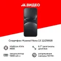 Смартфон HUAWEI NOVA 13 12/256GB BLK-LX9, черный (51098CXJ)