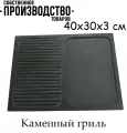 Камень для жарки, лавовый гриль 40х30х3 см, гриль выемка