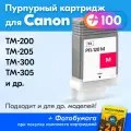 Картридж для Canon PFI-120M, Canon imagePROGRAF TM-200, TM-300, TM-305, TM-205 и др. с чернилами, 1 шт, Пурпурный (Magenta)