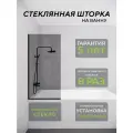Стеклянная душевая шторка тонированное стекло 8 мм на ванну 140х70 смс черным профилем, душевое ограждение