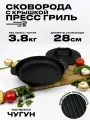 Сковорода с крышкой пресс-гриль чугунная, для мяса и бургеров, 28 см