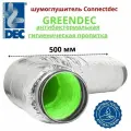 Антибактериальный шумоглушитель 125мм x 0,5 м, с соединителями из оцинкованной стали, Connectdec T3 Greendec от DEC International