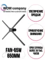 Голографический вентилятор 65 см FAN65-WH управление WIFI