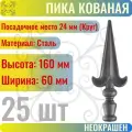 Кованый элемент Пика стальная 160х60 мм Посадочное место 24 мм (Круг) - 25 шт