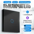 Умный выключатель с Алисой Easy Tech, сенсорный стеклянный переключатель света, одноклавишный 1000W, черный