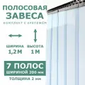 Полосовые завесы ПВХ 2мм/мороз.1*1,2м/Комплект с крепежом.