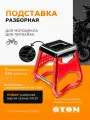 Подставка для мотоцикла эндуро OTOM красная