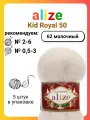Пряжа для вязания Alize Kid Royal 50 62 молочный, 50 г, 500 м, 5 штук