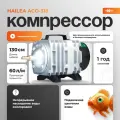 Поршневой компрессор для пруда HAILEA ACO-318