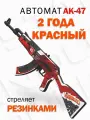 Деревянный автомат резинкострел АК-47 2 года красный 68 см из Words of Standoff