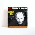 Эрнст Буш - Настанет день / виниловая пластинка LP VG+