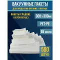 Вакуумные пакеты для продуктов и заморозки (гладкие), 30,0х30,0 см-500 шт PET/PE (65мкм)