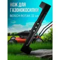 Нож для газонокосилки BOSCH 32 см / ROTAK /ARM