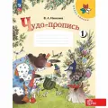 Чудо-пропись 1 класс 1 часть Школа России Просвещение Илюхина В. А. ФГОС, 2024