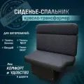 Сиденье-спальник, диван-трансформер, кресло-кровать, пассажирское раскладное сидение для автомобилей Газель, Газон, Валдай
