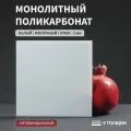 Монолитный поликарбонат, 3 мм, 280х950 мм, Белый, листовой, В рулоне, НЕ КГТ