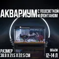 Аквариум с встроенной подсветкой и фильтром для рыб,38.8х21.5х22.5см