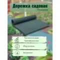 Дорожка Садовая. садовая мебель, для основания дорожки размером 4м на 50см толщиной 8мм цвет зеленый