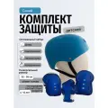 Комплект защиты для катания синий Спортик илизиум спорт шлем наколенники налокотники защита запястья для роликов скейта самоката