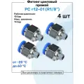 Фитинг прямой пневматический, штуцер цанговый PC 12-01 (1/8), Пневмофитинг NBPT, Набор 4шт