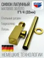 Сифон квадратный для тюльпана и умывальника (раковины) 1 1/4 х 32 мм , матовое золото юдис
