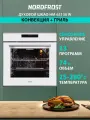 Встраиваемый духовой шкаф NORDFROST HM 65130 W, объём 74 л, конвекция, гриль, 4D-обдув, ферментация, белое стекло